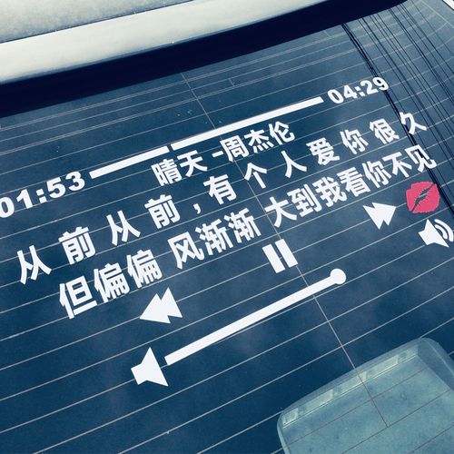 周杰伦歌词车贴晴天一路向北园游会甜甜的音乐歌曲后挡风玻璃贴纸