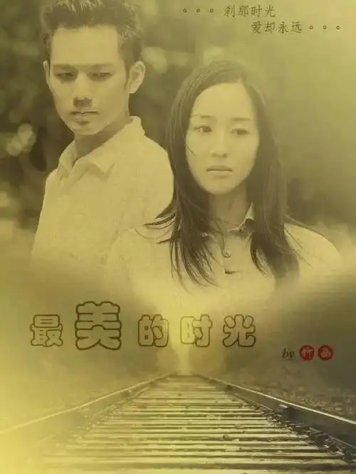 电视剧最美的时光