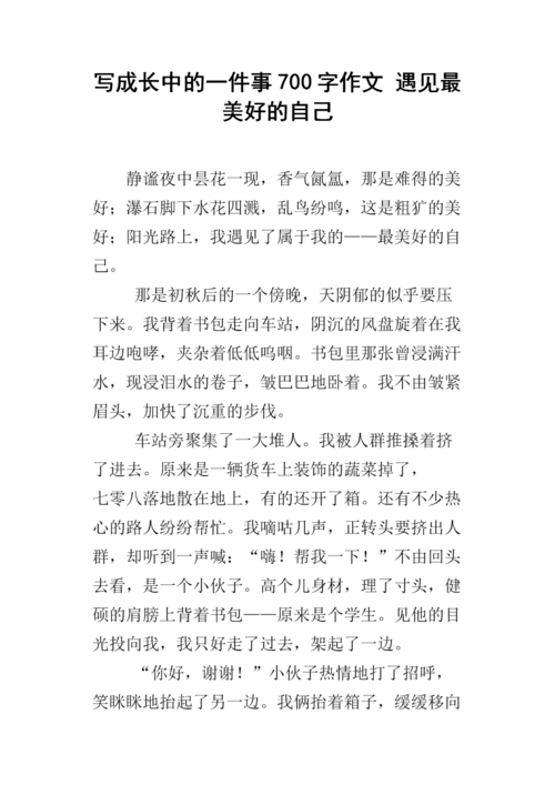 写成长中的一件事700字作文 遇见最美好的自己.docx
