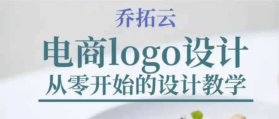 但logo的设计也是各式各样的,如何设计一个具有辨识度的电商品牌logo