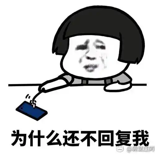 表情包#女生等男生回消息时的样子