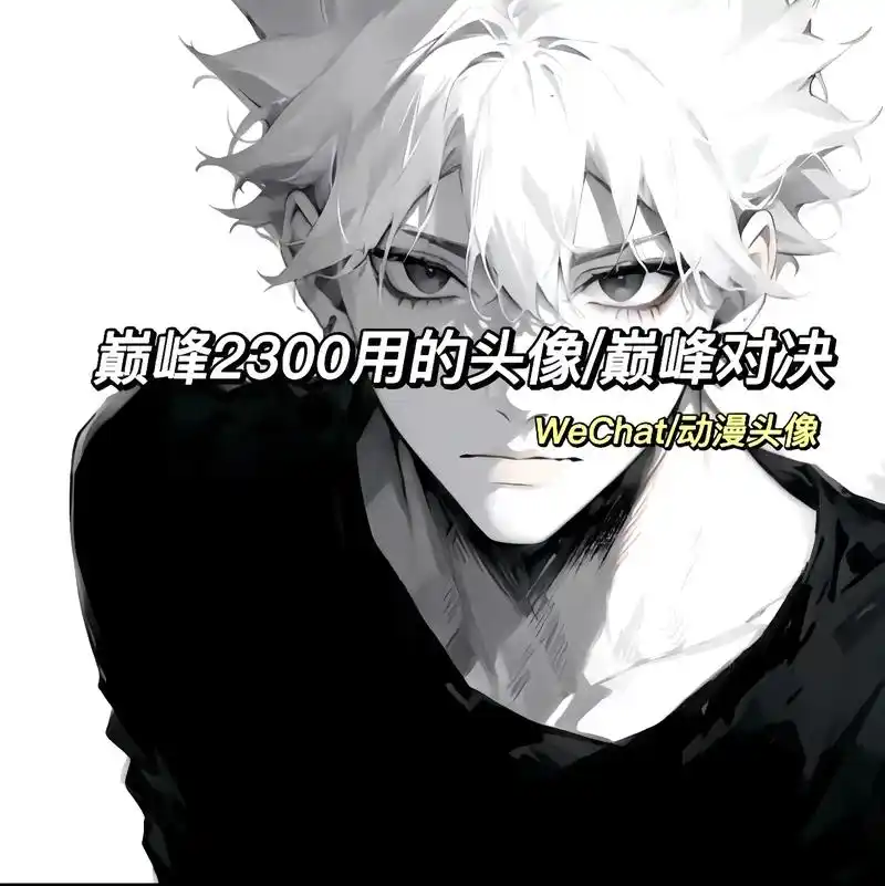 巅峰霸主头像.#网络男神#动漫男头#黑白系#优质男头 - 抖音