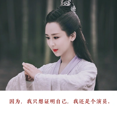 杨紫|访谈/演讲语录|自制