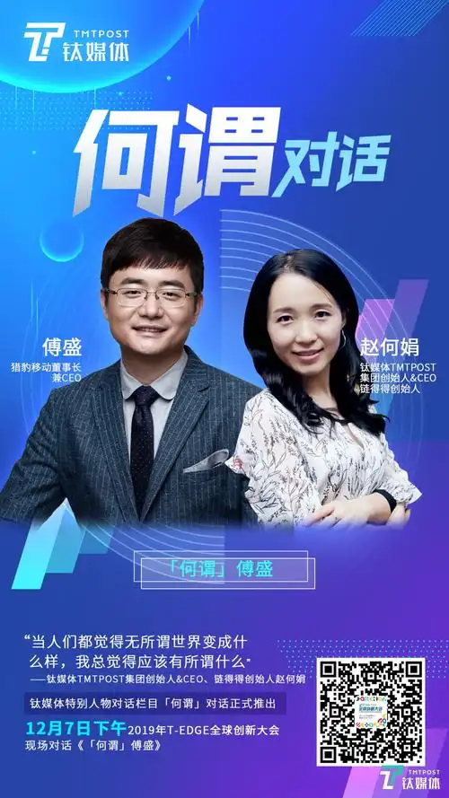 钛媒体全新深度对话栏目亮相赵何娟开问何谓傅盛丨tedge明日预告