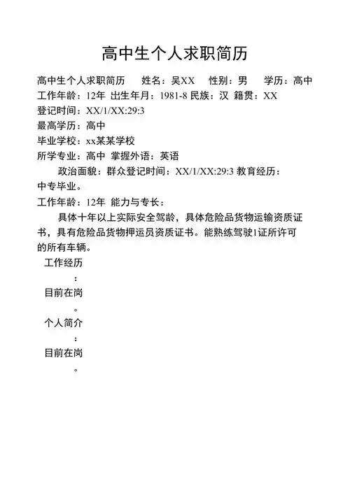 高中生个人求职简历4