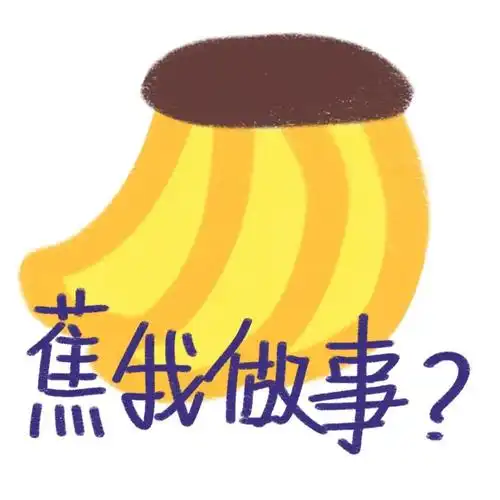 我做事做事表情