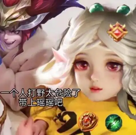 一个人打野太危险了带上瑶瑶吧在吗出来打游戏王者荣耀表情