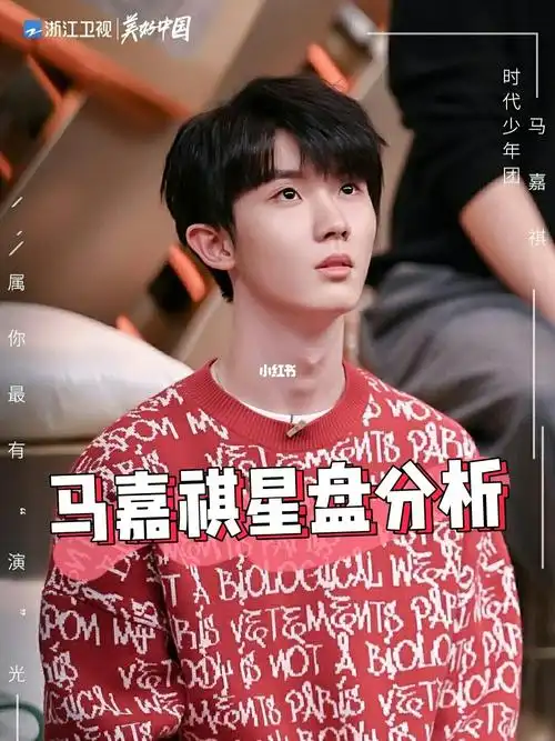 马嘉祺_星盘_女朋友_男朋友_性感_星盘分析_星座命理_星座命理扑