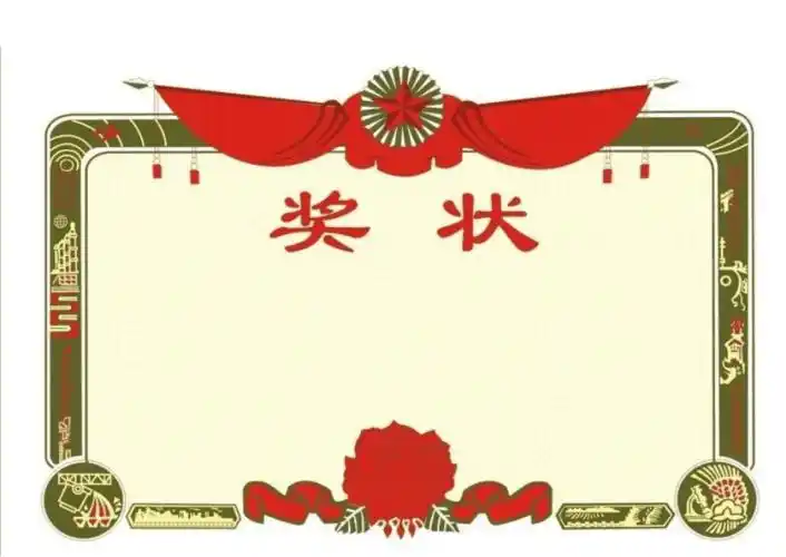 奖状模板可编辑