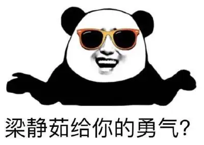 梁静茹给我的勇气