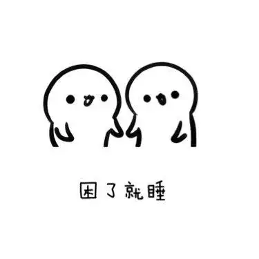 第9页带字可爱的简笔画可爱困倦的简笔画睡觉简笔画表情包很困的表情