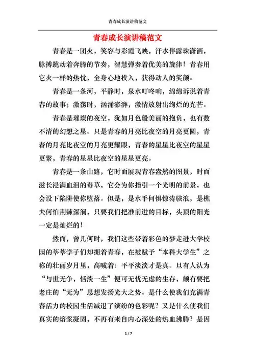 青春成长演讲稿范文1