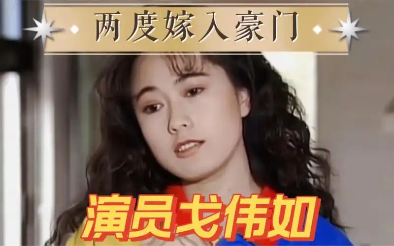 演员戈伟如,与金城武恋爱,两度嫁豪门_哔哩哔哩_bilibili