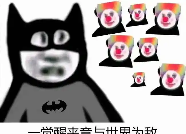 最近很火的小丑表情包来拿图