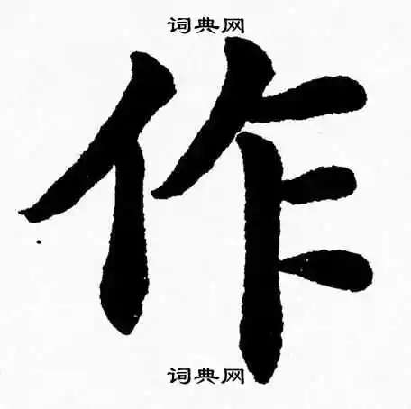作楷书书法字典