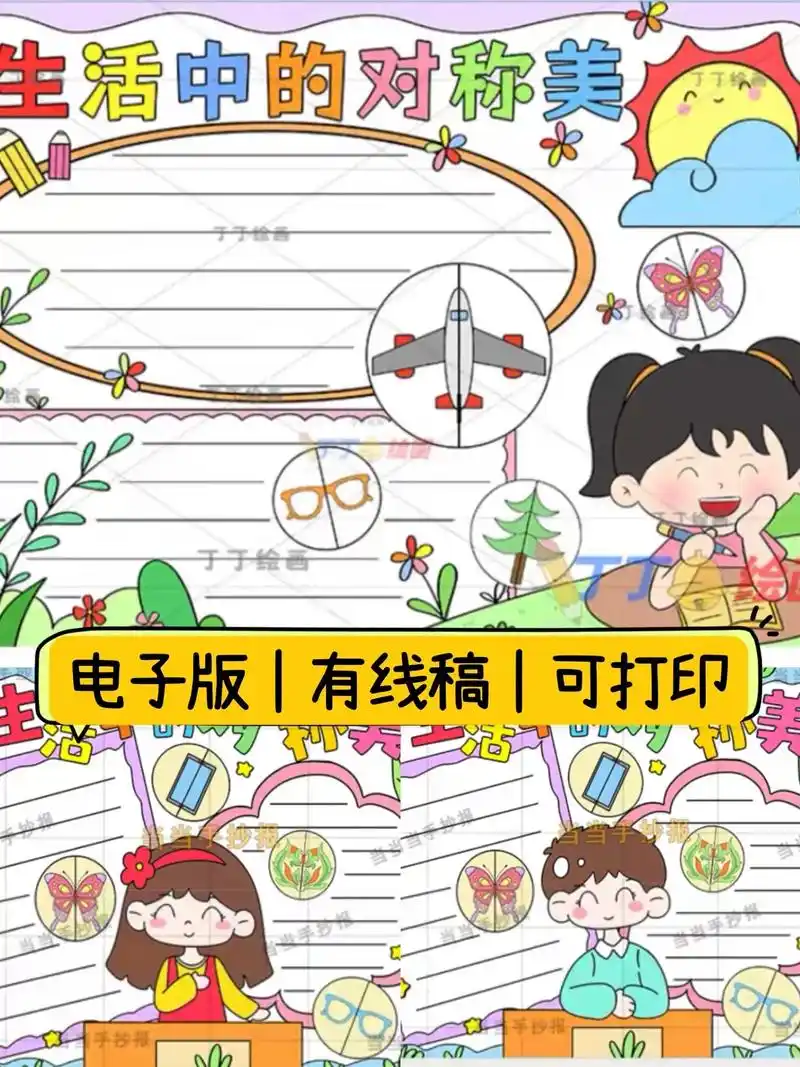 数学轴对称图形手抄报,生活中的轴对称小报.