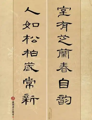 曹全碑隶书集字室有芝兰春自韵人如松柏岁常新