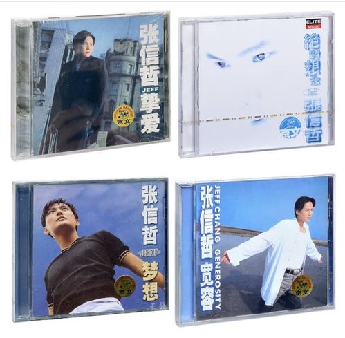 正版唱片 张信哲cd/张信哲专辑: 梦想 宽容 挚爱 绝对想念 (4cd)