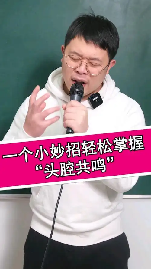 一个小妙招轻松找到头腔共鸣!