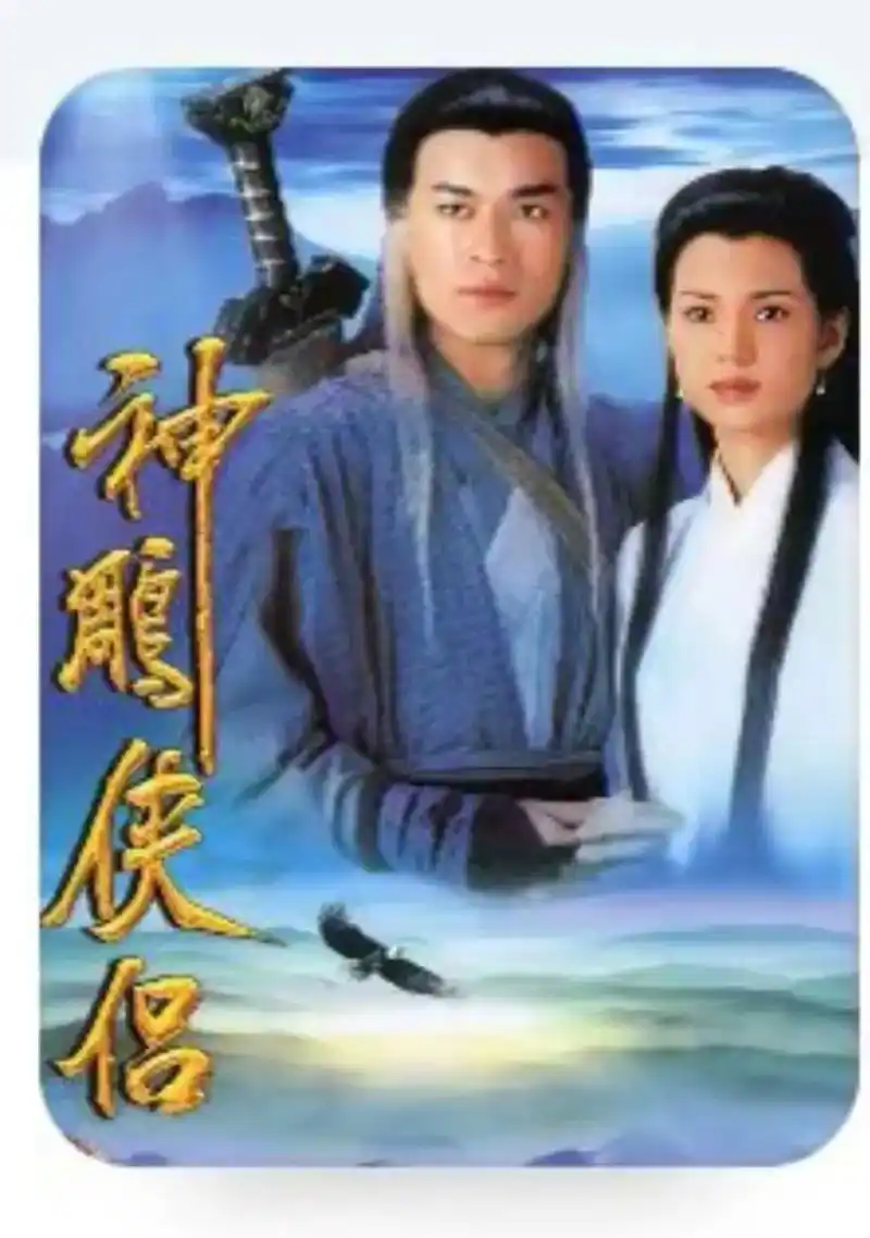 95版《神雕侠侣》 杨过(古天乐) 小龙女(李若彤) - 抖音