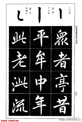 赵孟頫楷书字帖赵体寿春堂标准习字帖