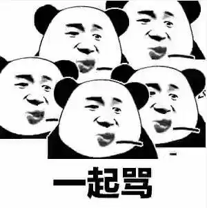 暴漫gif熊猫头表情包gif一起骂gif搞怪gif逗gif魔性gif