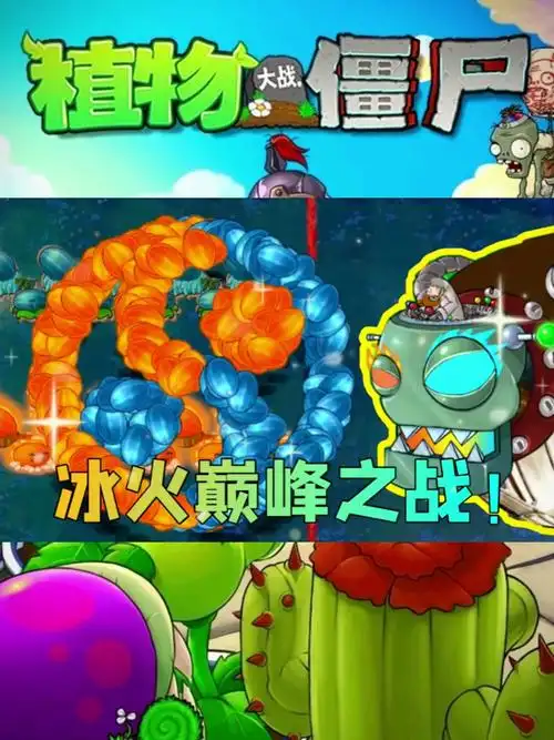植物大战僵尸小鬼僵尸挑战冰火两重天