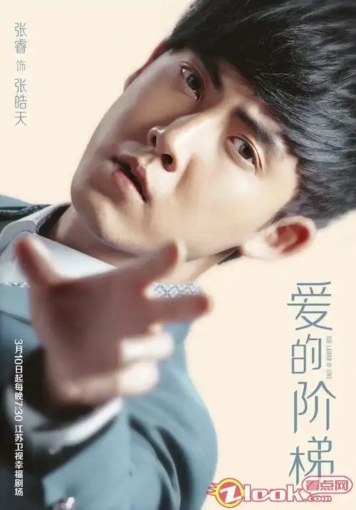 组图:《爱的阶梯》首播开门红张睿变身撩妹能手