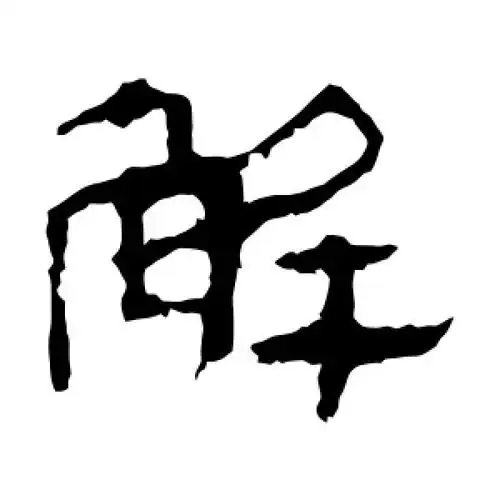 解字的隶书怎么写,解的隶书书法 - 爱汉语网