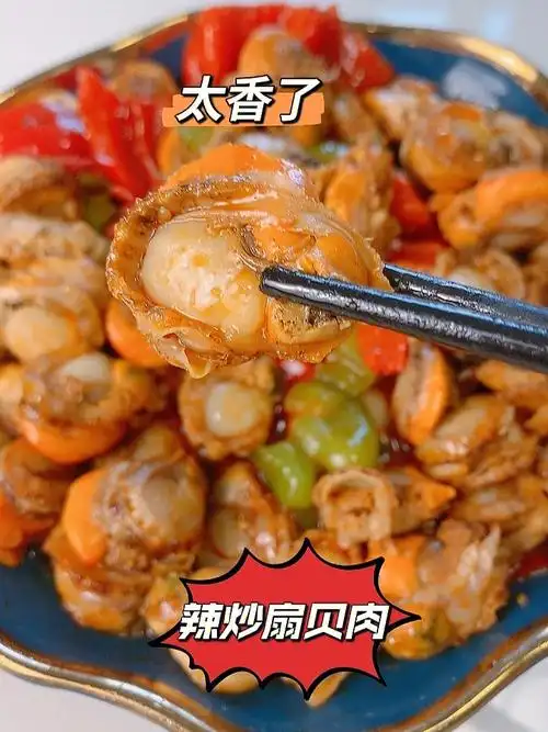 【辣炒扇贝肉】做法扇贝肉400克(两包就够)16615起锅烧油放入葱