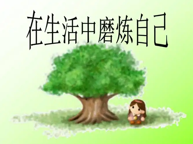 在生活中磨练自己完成稿