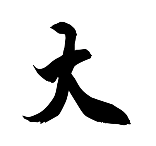 汉仪雪君体繁大字显示效果