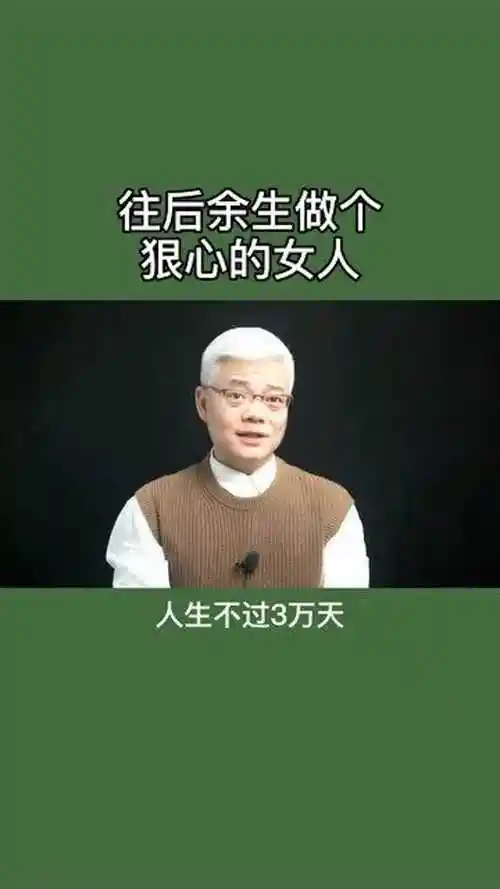往后余生做个狠心的女人
