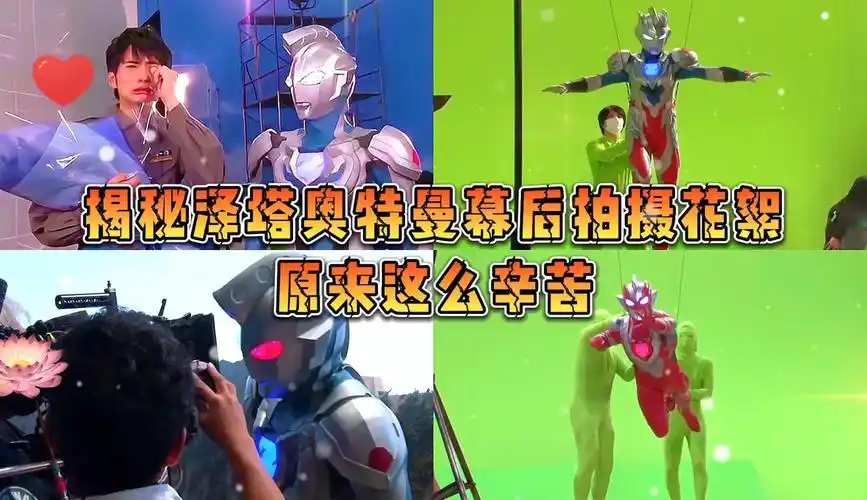 泽塔奥特曼幕后拍摄花絮