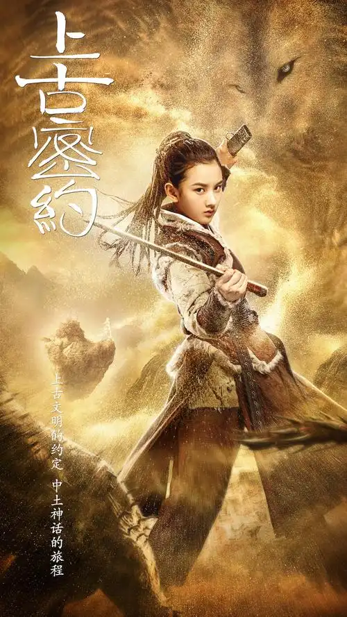 古装神话剧上古密约百里鸿熠