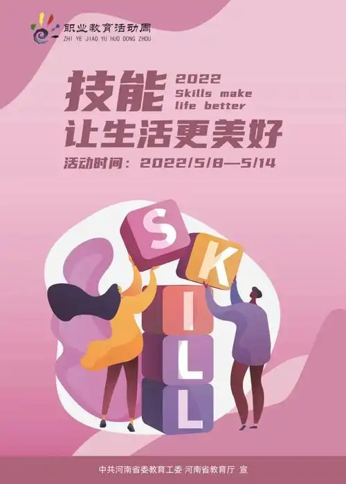 职教活动周丨技能:让生活更美好!