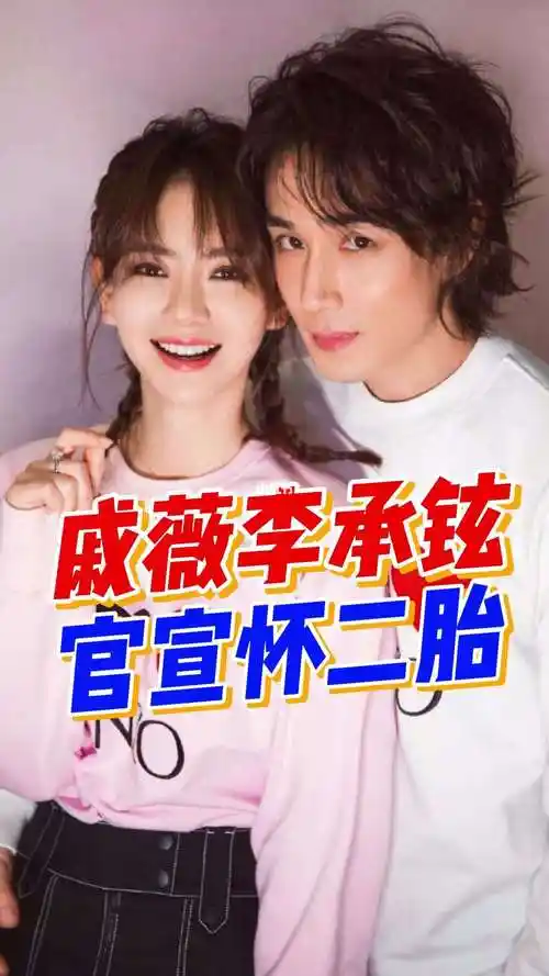 恭喜李承铉官宣老婆戚薇怀二胎喜讯