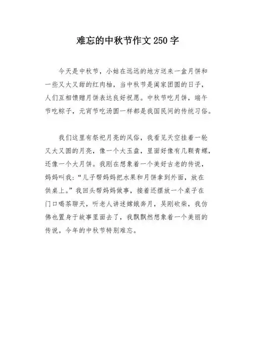 难忘的中秋节作文250字