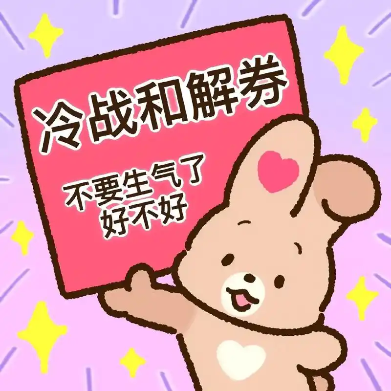 耶耶耶～#表情包 #无水印 - 抖音