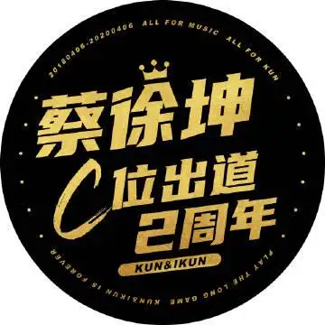 蔡徐坤粉丝团官微:       ikun嘴里好土两个字还没说完 头像