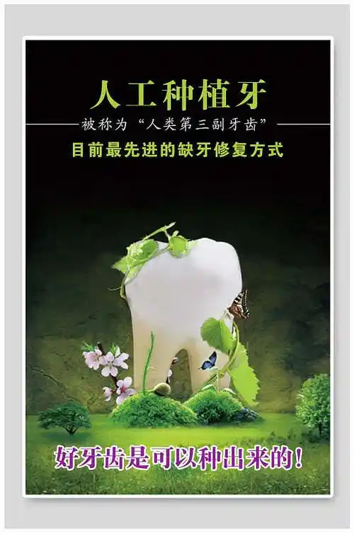 人工种植牙种牙宣传海报设计