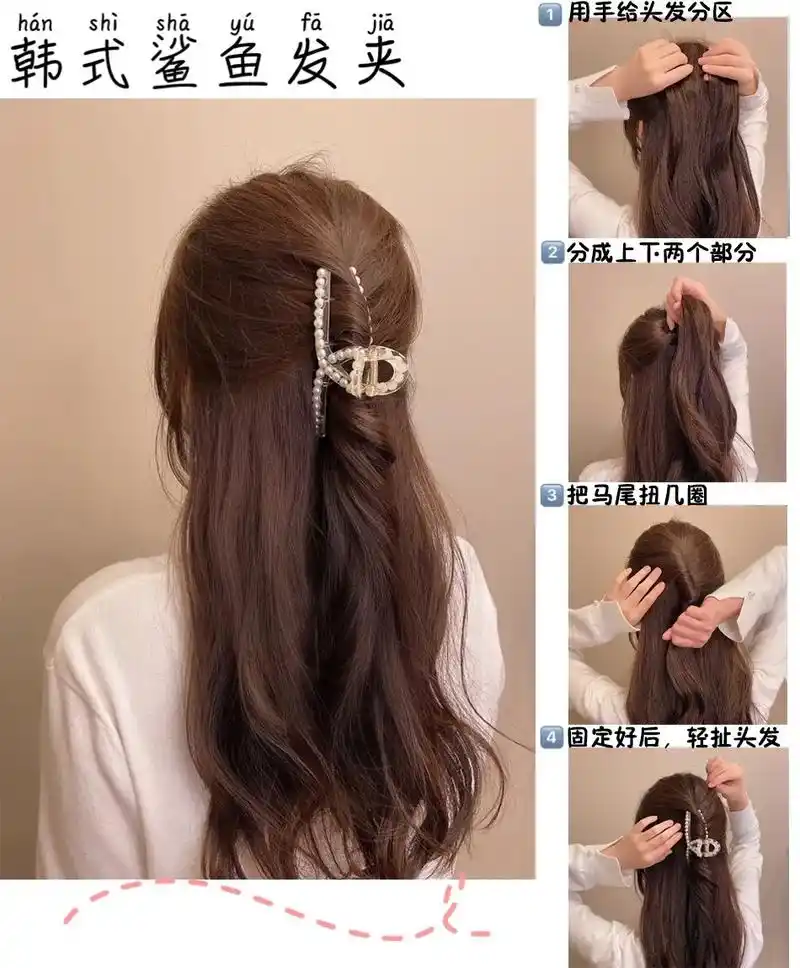抖音图文来了 #发型教程 #女生发型 韩系鲨鱼夹发型 用抓 - 抖音