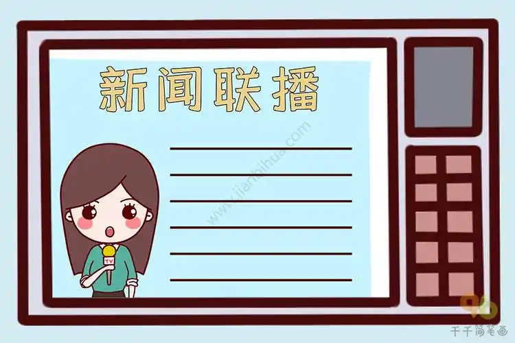 新闻联播手抄报_主题手抄报简笔画