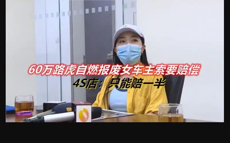 60万路虎自燃直接报废,女车主索赔百万,4s店:只能赔一半