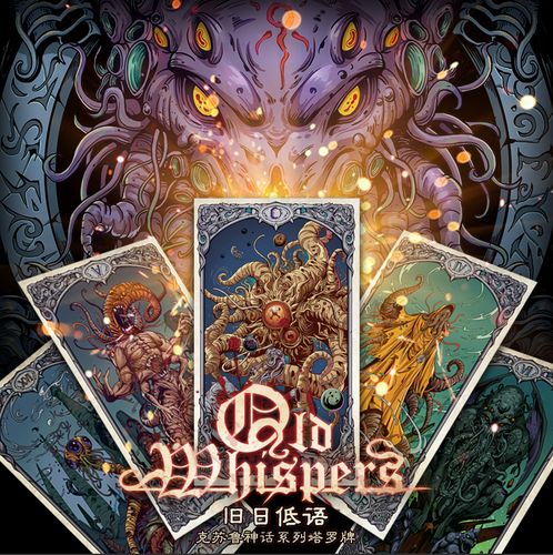 星之所在天猫 克苏鲁神话塔罗牌《旧日低语》 克苏鲁主题收藏图鉴卡牌