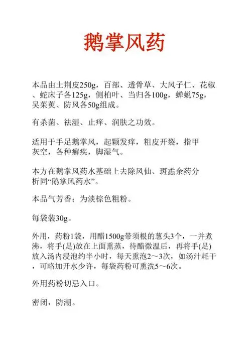 中药知识文库鹅掌风药