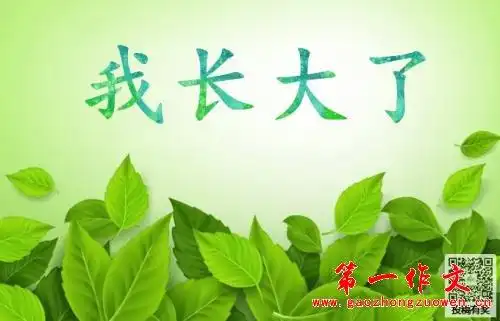 那一刻我长大了