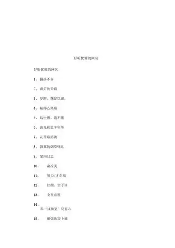 好听优雅的网名