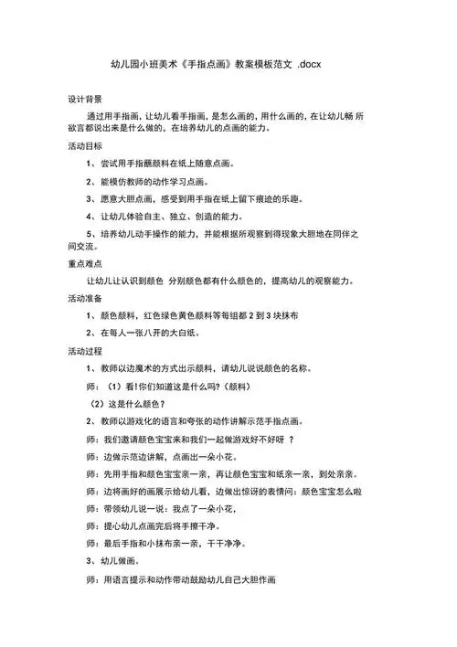 幼儿园小班美术手指点画教案模板范文