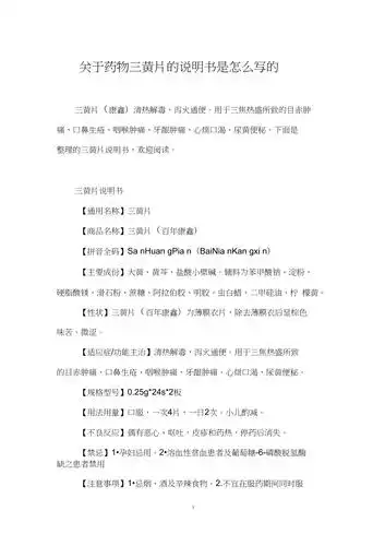 关于药物三黄片的说明书是怎么写的